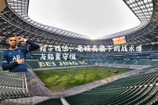 帽子戏法:竞技表象下的战术博弈与能量守恒