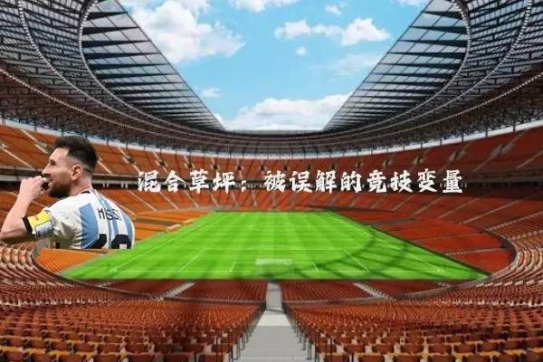 混合草坪:被误解的竞技变量