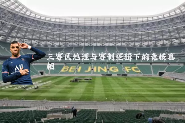 三赛区地理与赛制逻辑下的竞技真相