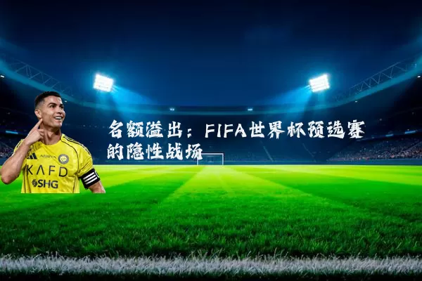 名额溢出:FIFA世界杯预选赛的隐性战场
