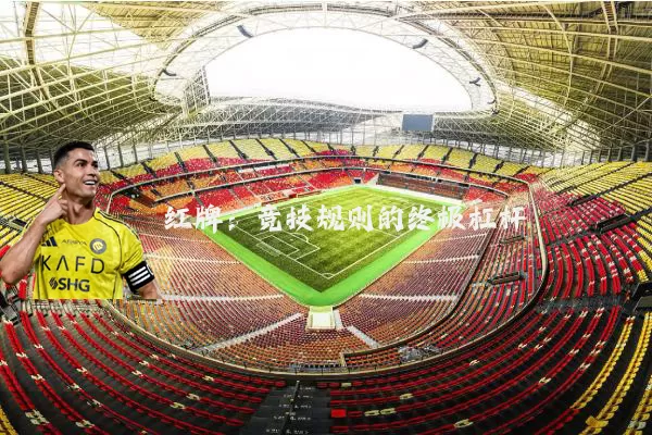 红牌:竞技规则的终极杠杆