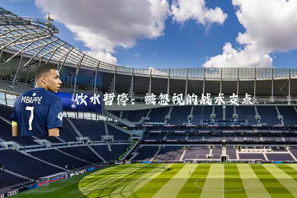 饮水暂停:被忽视的战术支点