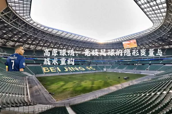 高原球场：竞技足球的隐形变量与战术重构