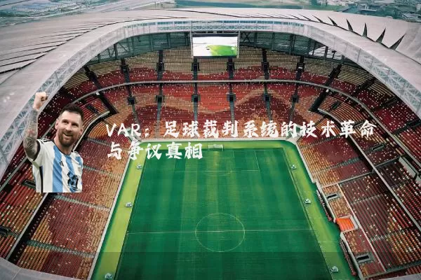 VAR：足球裁判系统的技术革命与争议真相