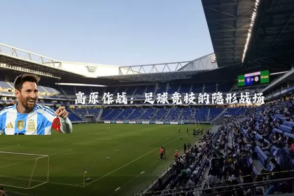 高原作战:足球竞技的隐形战场