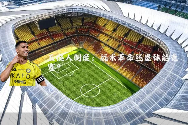 五换人制度：战术革命还是体能竞赛？
