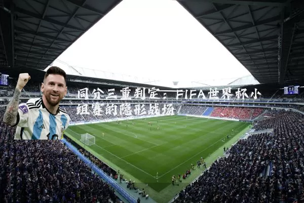 同分三重判定：FIFA世界杯小组赛的隐形战场