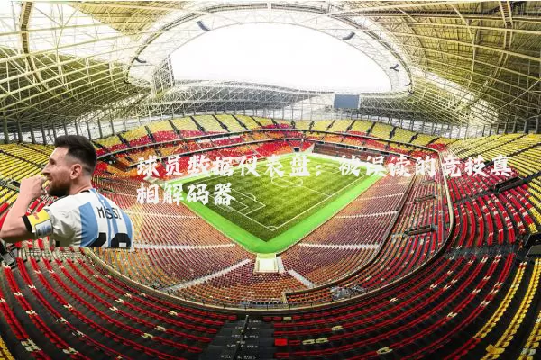 球员数据仪表盘：被误读的竞技真相解码器