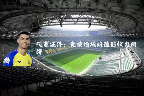 观赛证件:竞技场域的隐形权力网络