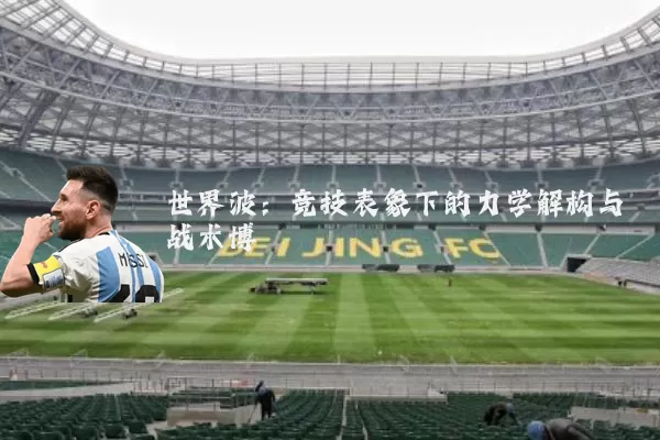 世界波:竞技表象下的力学解构与战术博弈