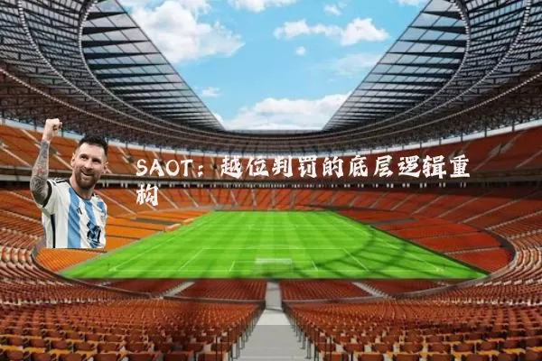 SAOT：越位判罚的底层逻辑重构