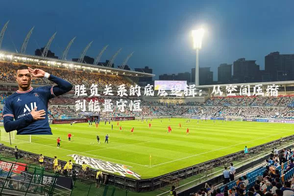 胜负关系的底层逻辑:从空间压缩到能量守恒