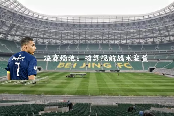 决赛场地：被忽视的战术变量