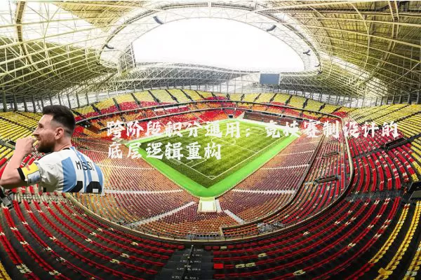跨阶段积分通用:竞技赛制设计的底层逻辑重构
